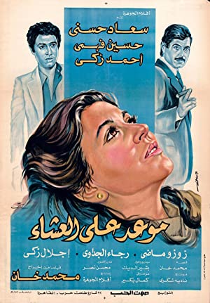 Maowid ala ashaa (1981) with English Subtitles on DVD on DVD
